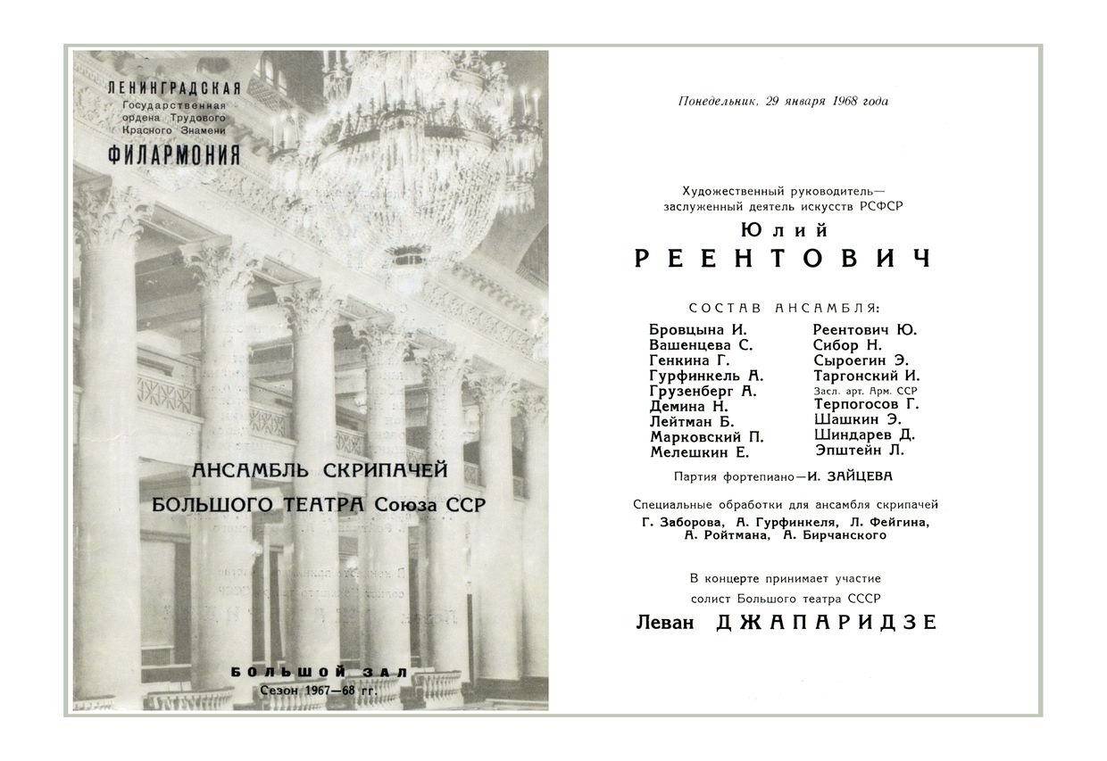 Ансамбль скрипачей Большого театра Союза ССР